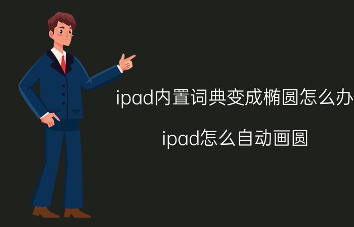 ipad内置词典变成椭圆怎么办 ipad怎么自动画圆？